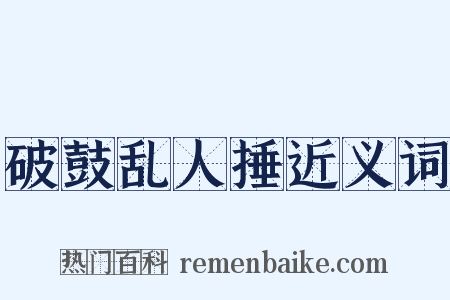 破鼓乱人捶近义词是什么意思的图片